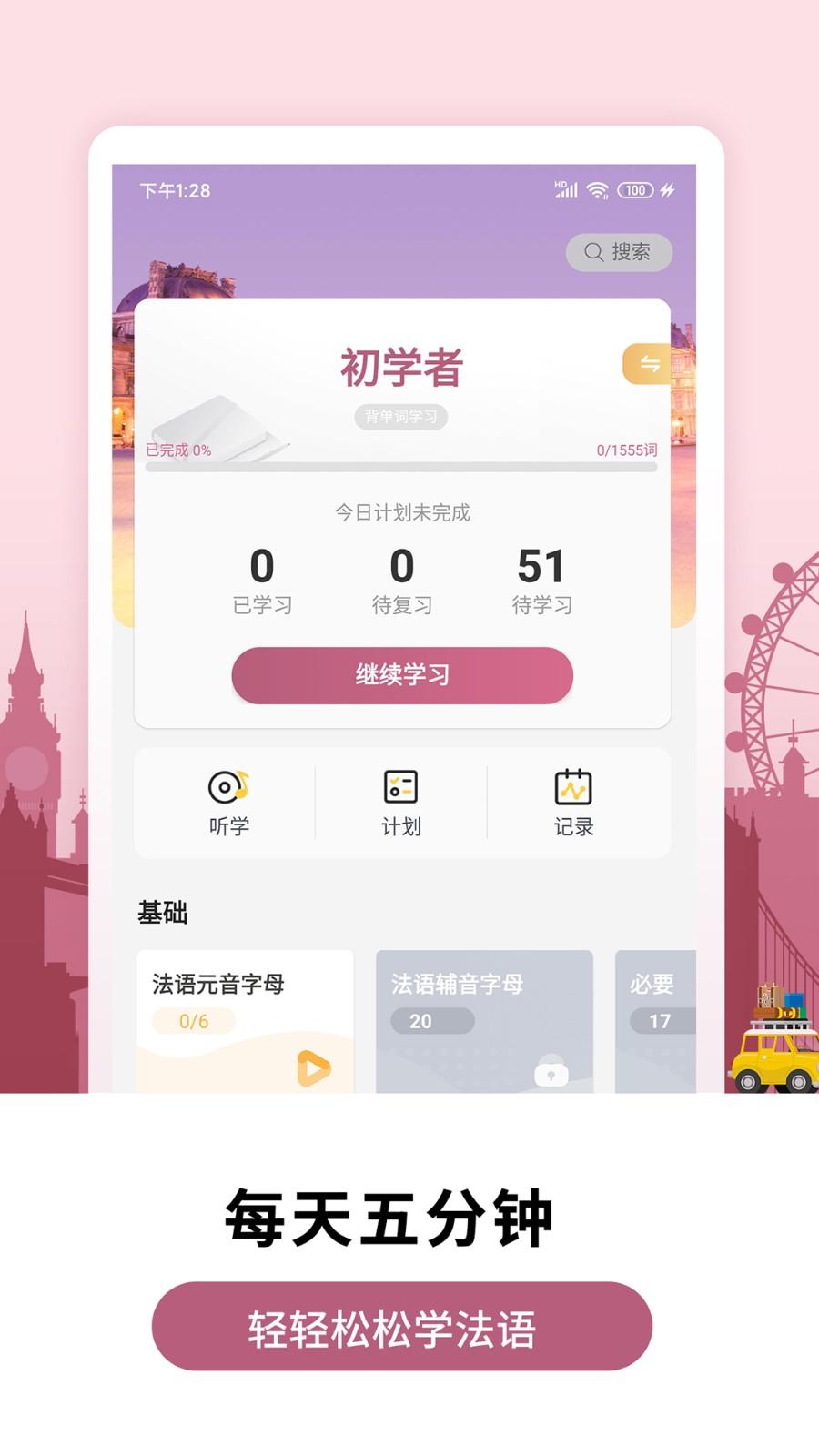 莱特法语学习背单词app v5.5.2