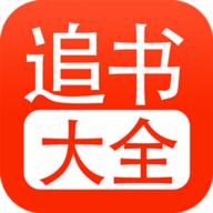 52追书大全app最新版