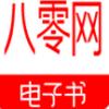 八零电子书