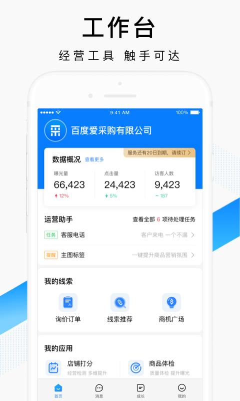 百度爱采购卖家版app v4.2.3