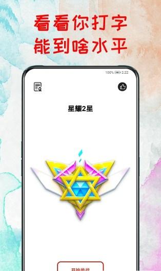 打字练习器手机版 v4.2.4