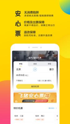 飞猪旅行app v5.1.1