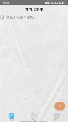 飞飞记事本客户端 v3.4.4