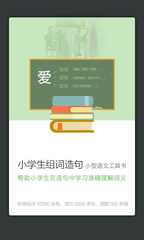 小学组词造句词典 v6.5.2