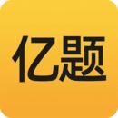 亿题库app