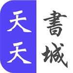 天天书城