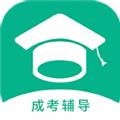 成考辅导最新版