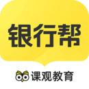 课观银行帮app