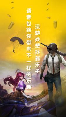 和平吃鸡变声器最新版 v4.1.4