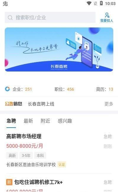 长春直聘 v6.4.1