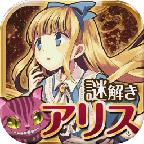 脱出之国的爱丽丝