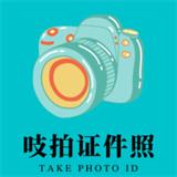 吱拍证件照客户端