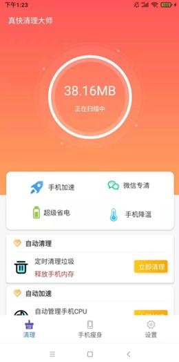 真快清理大师安卓版 v6.4.3