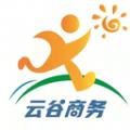 云谷商旅苹果手机下载