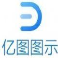 亿图手机版免费版下载