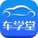 车学堂最新版