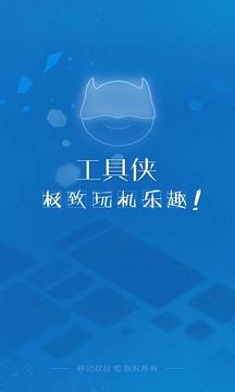工具俠官网版 v4.5.4