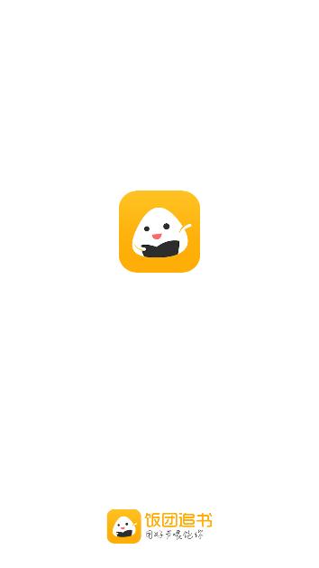 饭团追书官方版 v4.1.2