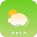 彩霞天气app