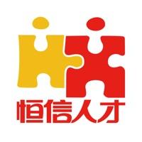 恒信人才网招聘