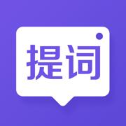 新简提词器下载苹果版本