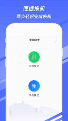 换机助手 v4.5.2