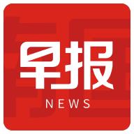 南国早报数字版最新