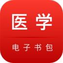医学电子书包下载app