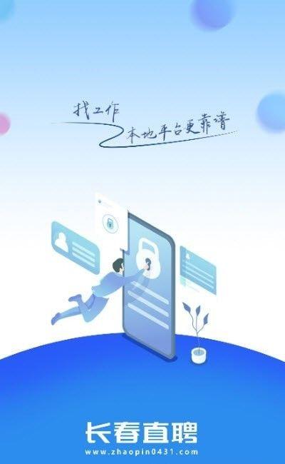 长春直聘 v6.4.1