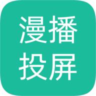 漫播动漫投屏app