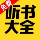 免费听书大全最新版