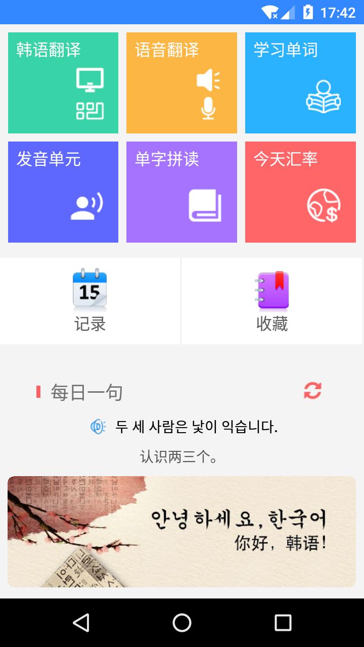 韩语翻译app v5.2.2