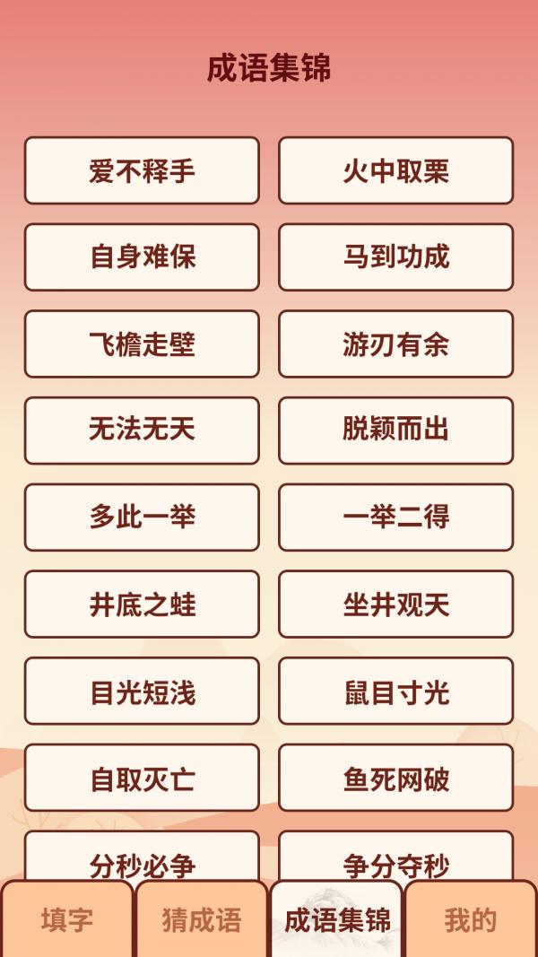 成语小虎队 v4.3.3