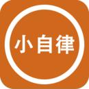 小自律app