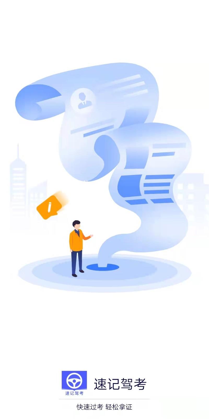 速记驾考 v5.4.3