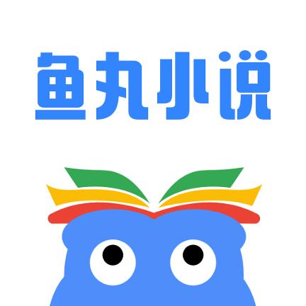 鱼丸小说最新版