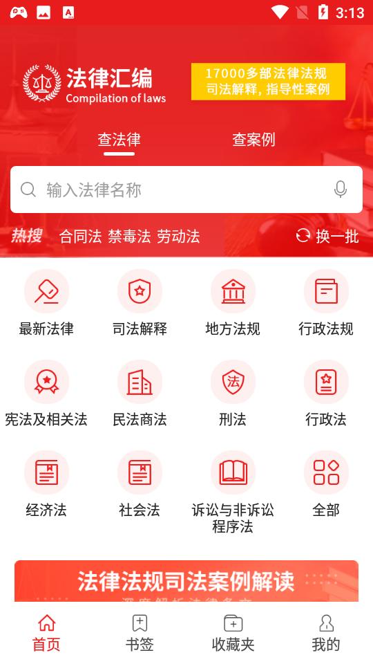 中国法律汇编 v5.5.1