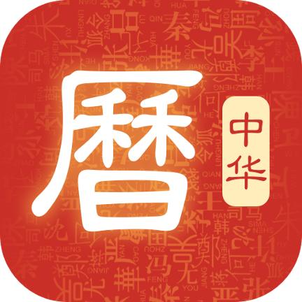 吉历万年历老黄历