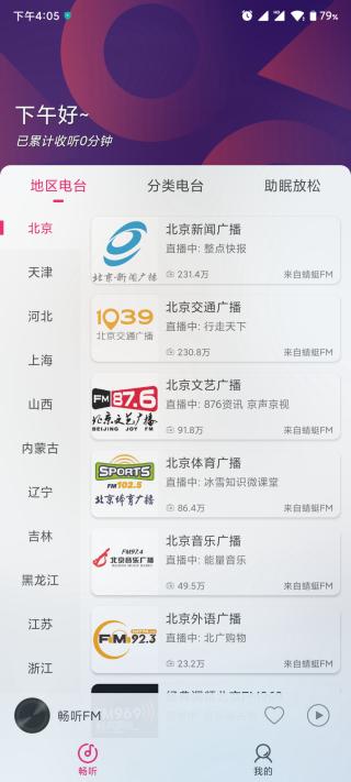 畅听FM安卓版 v4.1.2