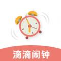 滴滴闹钟app