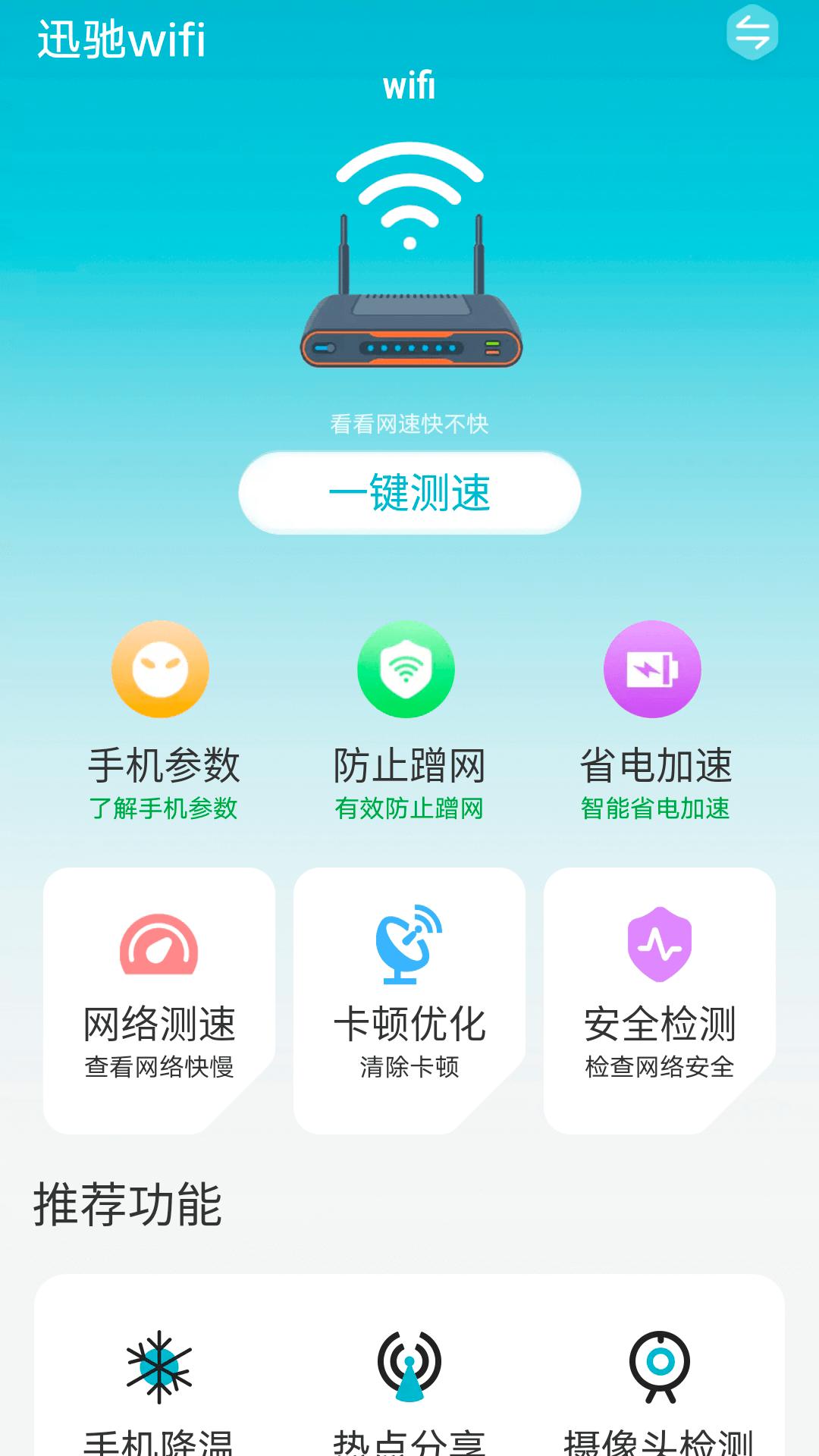 迅驰wifi清理工具安卓版 v6.2.2