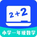 小学一年级数学app