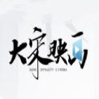 大宋编辑器手机版