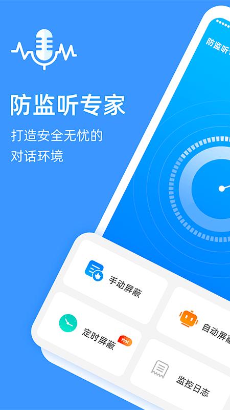 防监听专家软件安卓版 v5.1.4