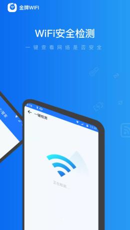 金牌WiFi管家官方版 v6.1.1