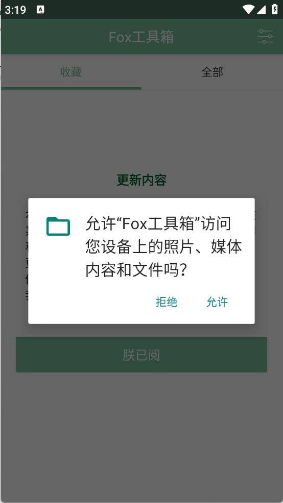 Fox工具箱免root版
