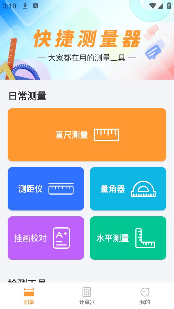 快捷测量器