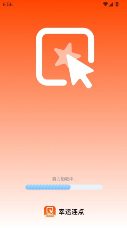 幸运连点 v6.4.4