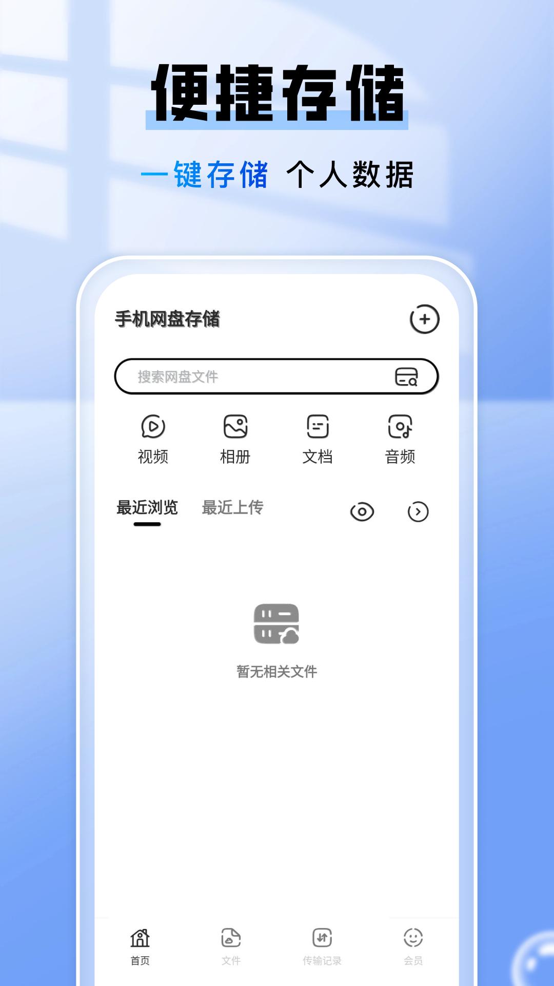 手机网盘存储 v6.3.1