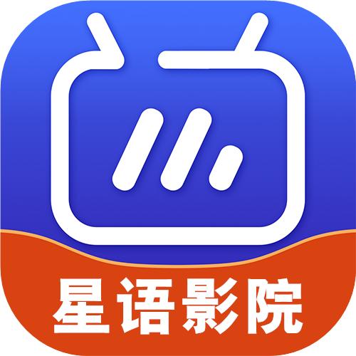 星语影院TV版